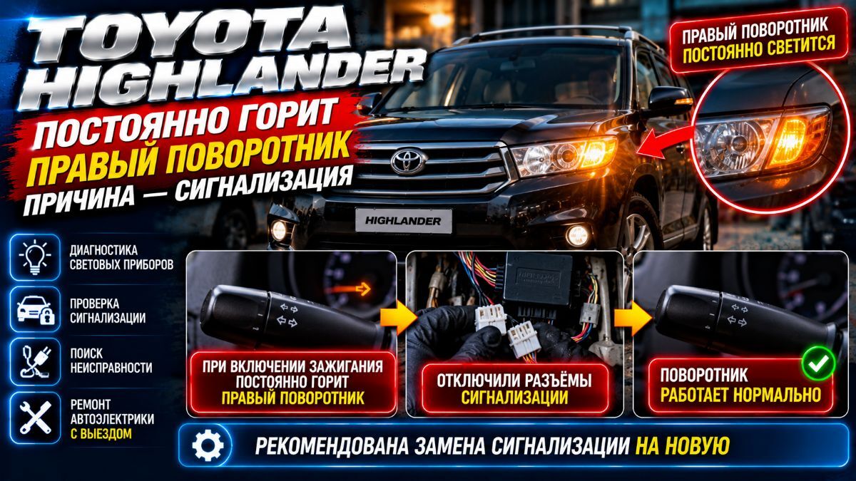 Toyota Highlander постоянно горит правый поворотник — неисправность сигнализации