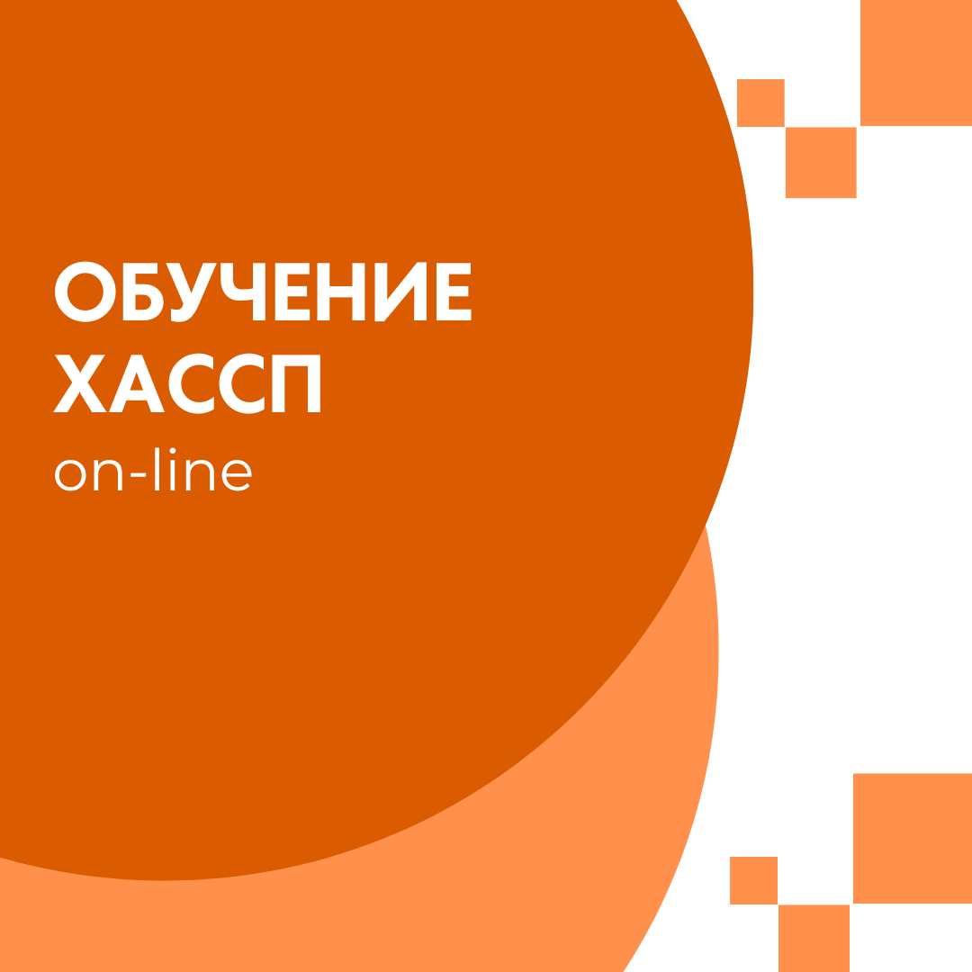 Обучение по ХАССП (HACCP)