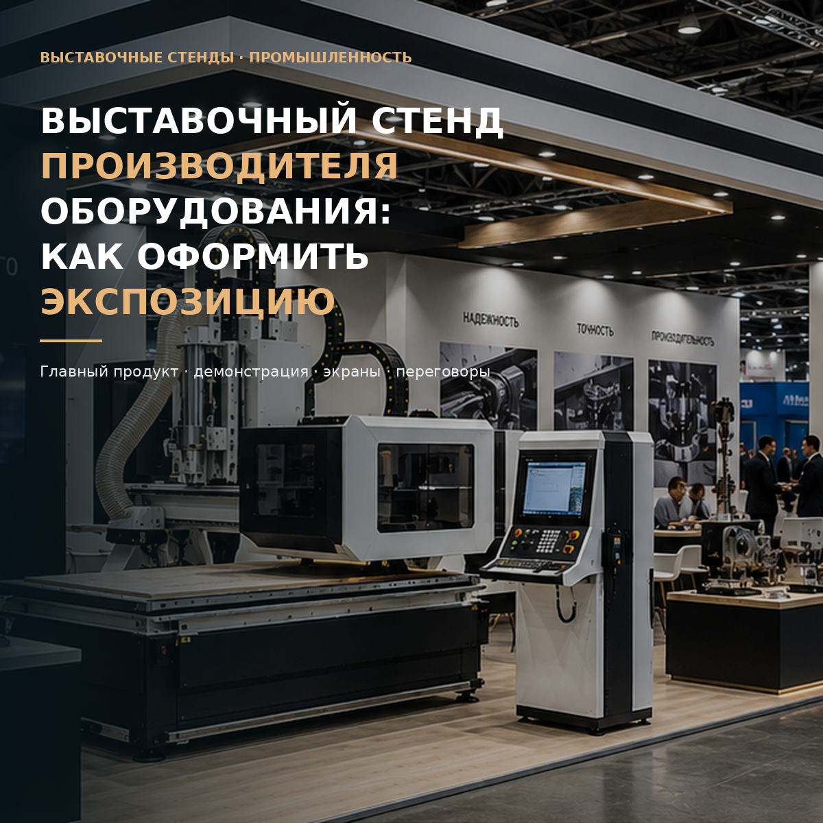 Выставочный стенд производителя промышленного оборудования