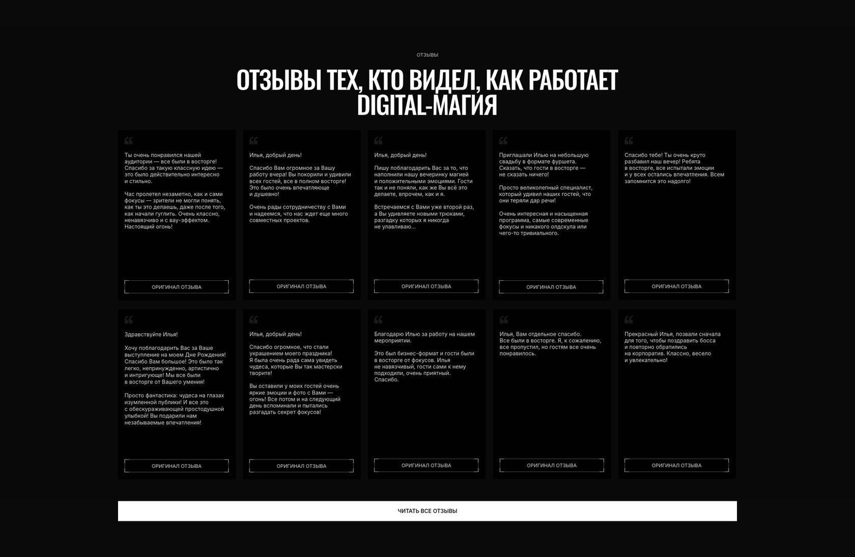 Блок отзывов на сайте Ильи Морозова: десять карточек отзывов с кнопками «Оригинал отзыва»