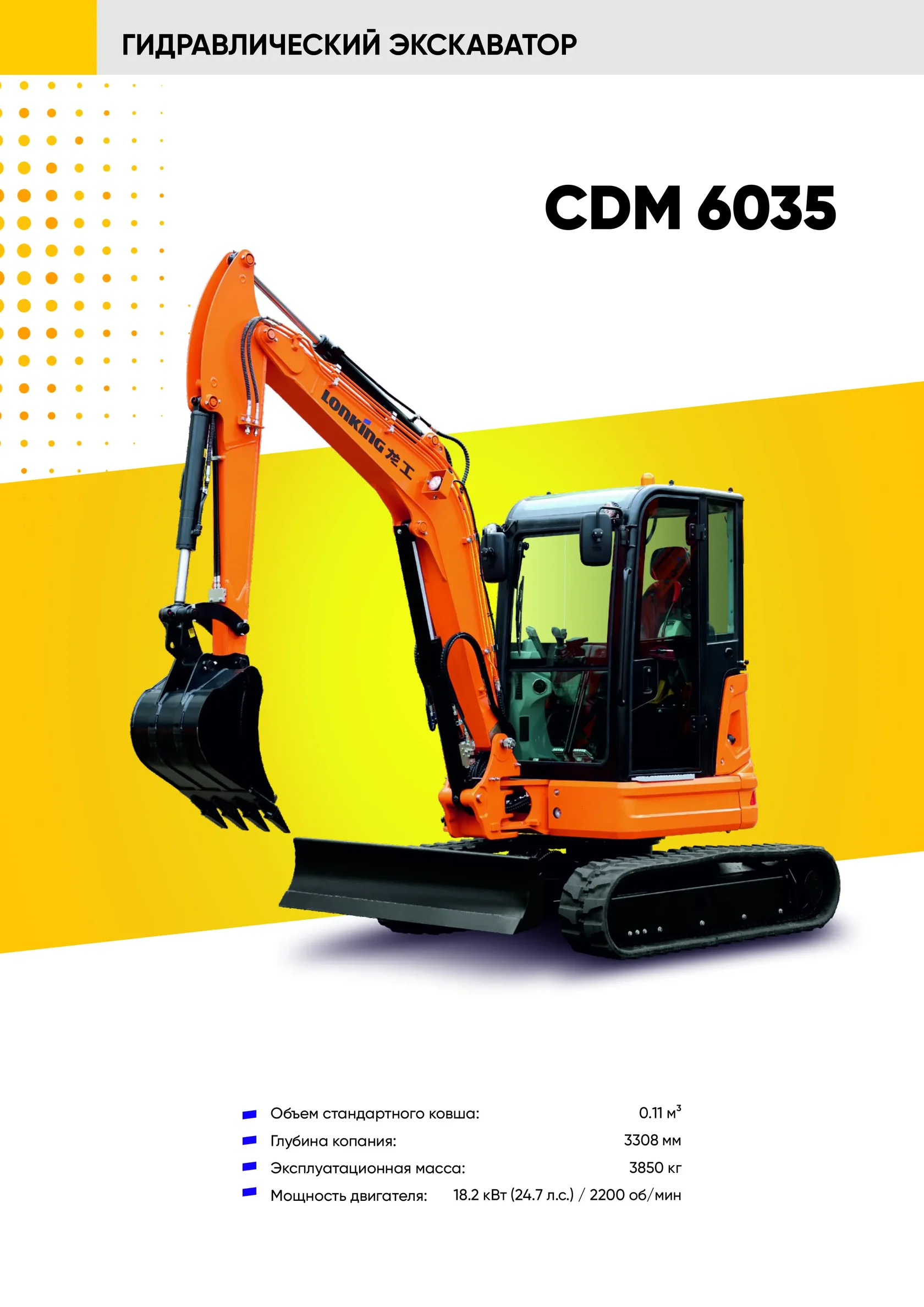 Экскаватор LONKING CDM 6035