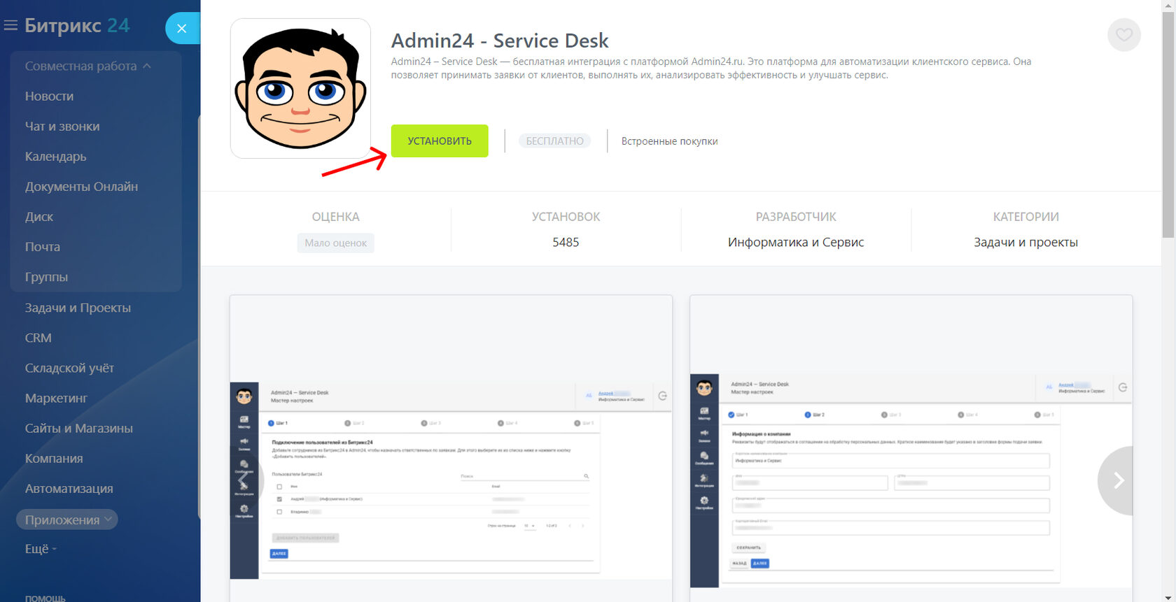 Установка Admin24 в Битрикс24