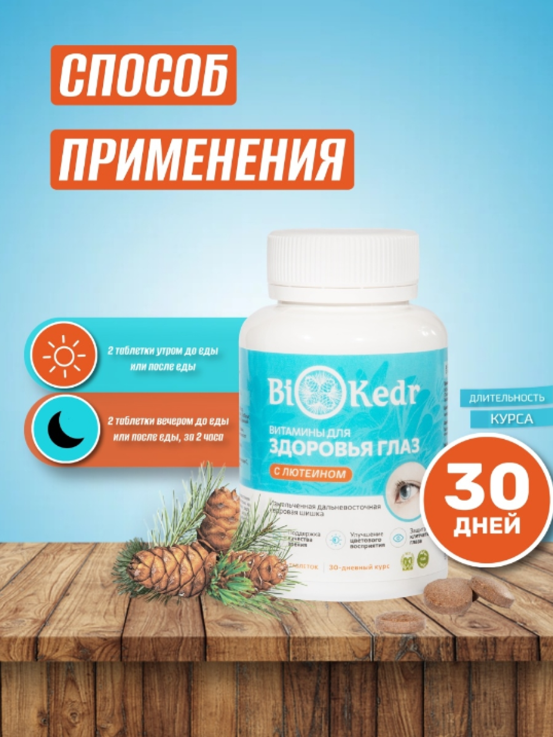 Biokedr с лютеином, для здоровья глаз