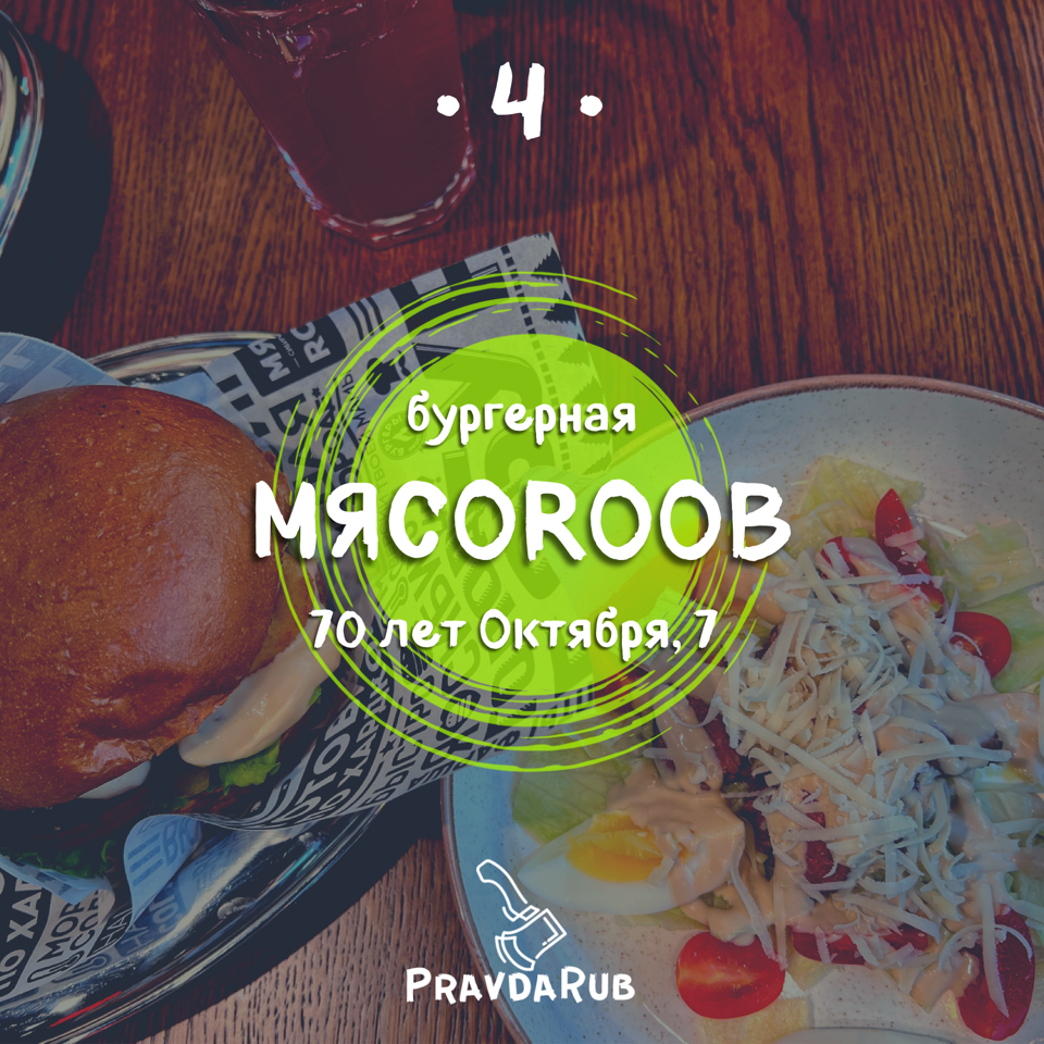 МЯСОROOB - отзывы PravdaRub55