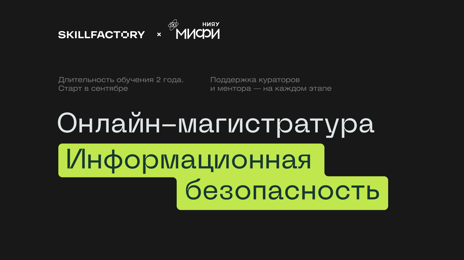 Онлайн-магистратура «Информационная безопасность» от Skillfactory и МИФИ