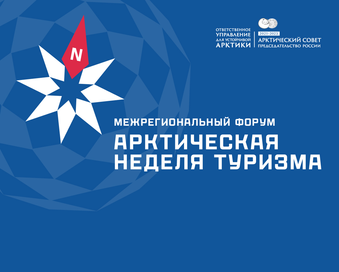 Полярная неделя. Неизвестные герои севера афиша. Экспедиционный туризм. Полярная неделя. Полярная неделя.