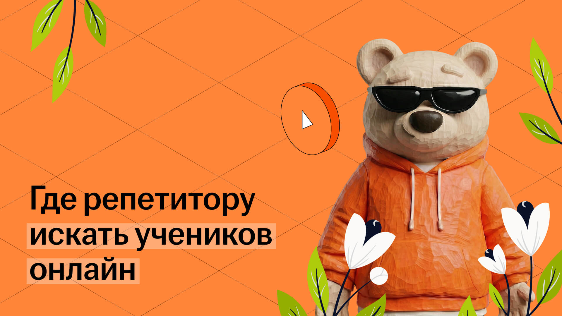 Где репетитору искать учеников