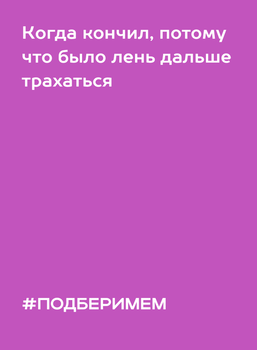 Подбери мем – 18+