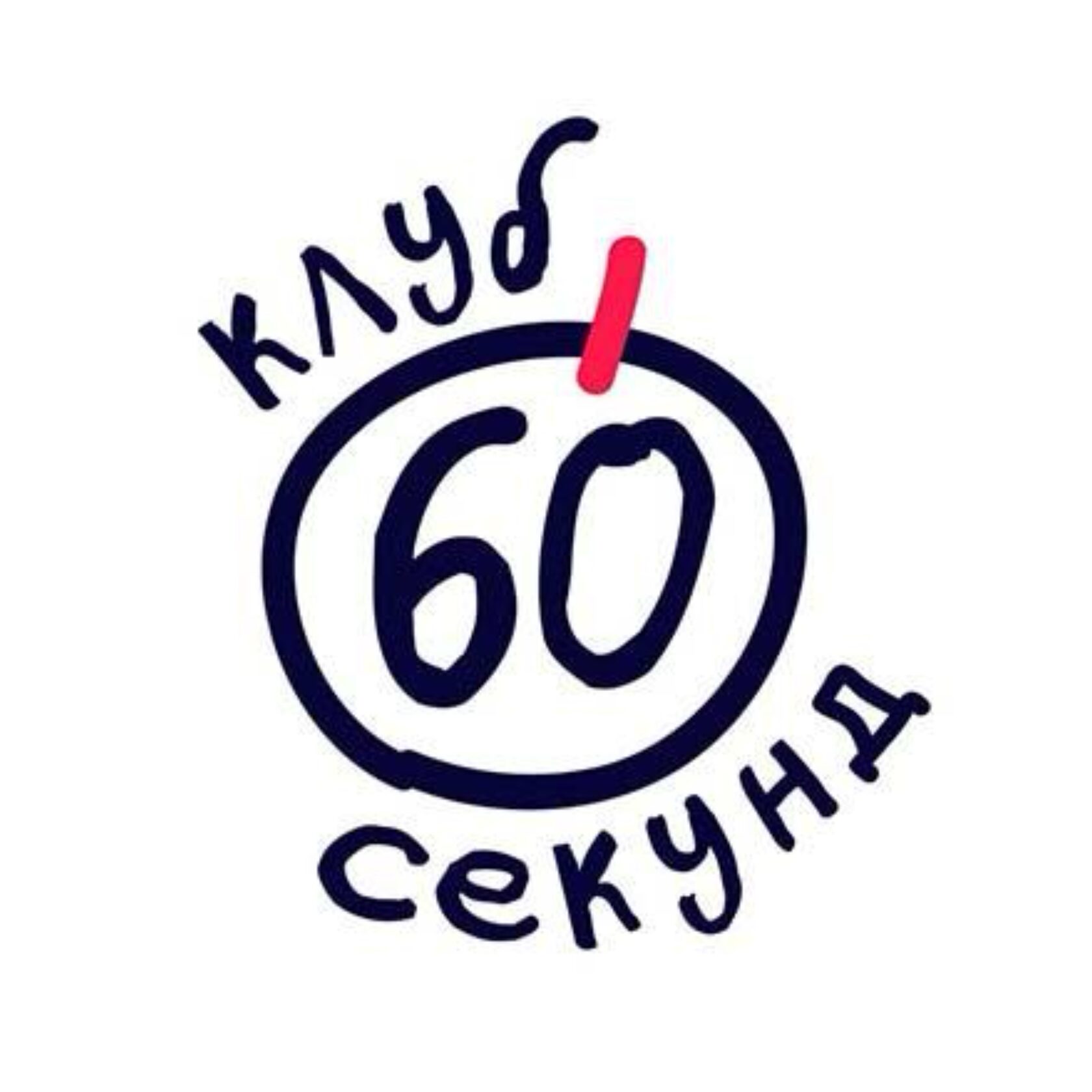 Интеллектуальный клуб "60 секунд"