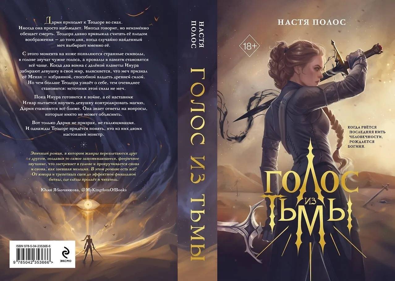 «Голос из Тьмы», Настя Полос