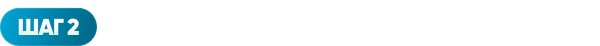 ШАГ 2