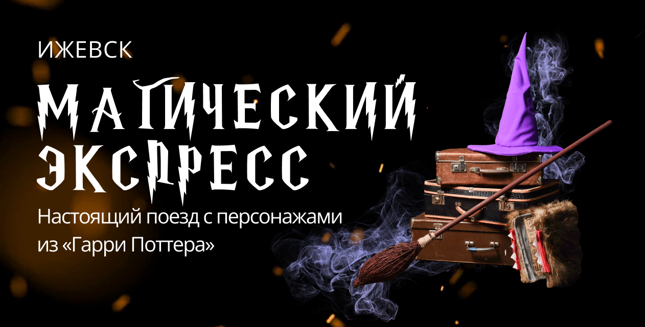 Магический экспресс