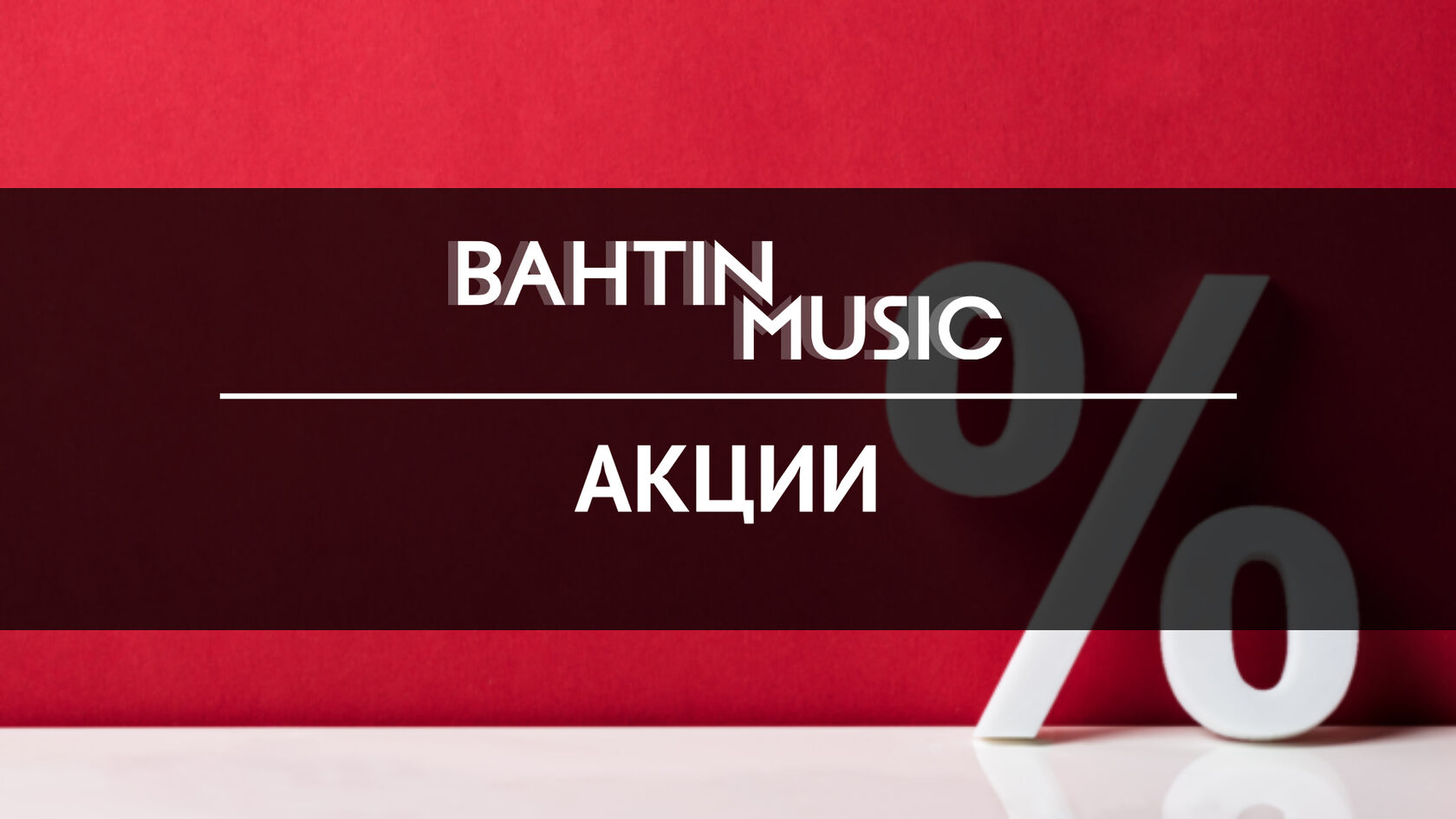 Акции студии звукозаписи в Москве BAHTIN MUSIC