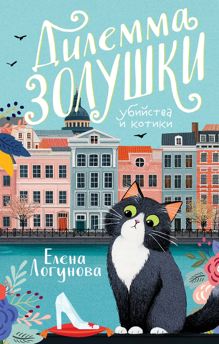 Дилемма Золушки»