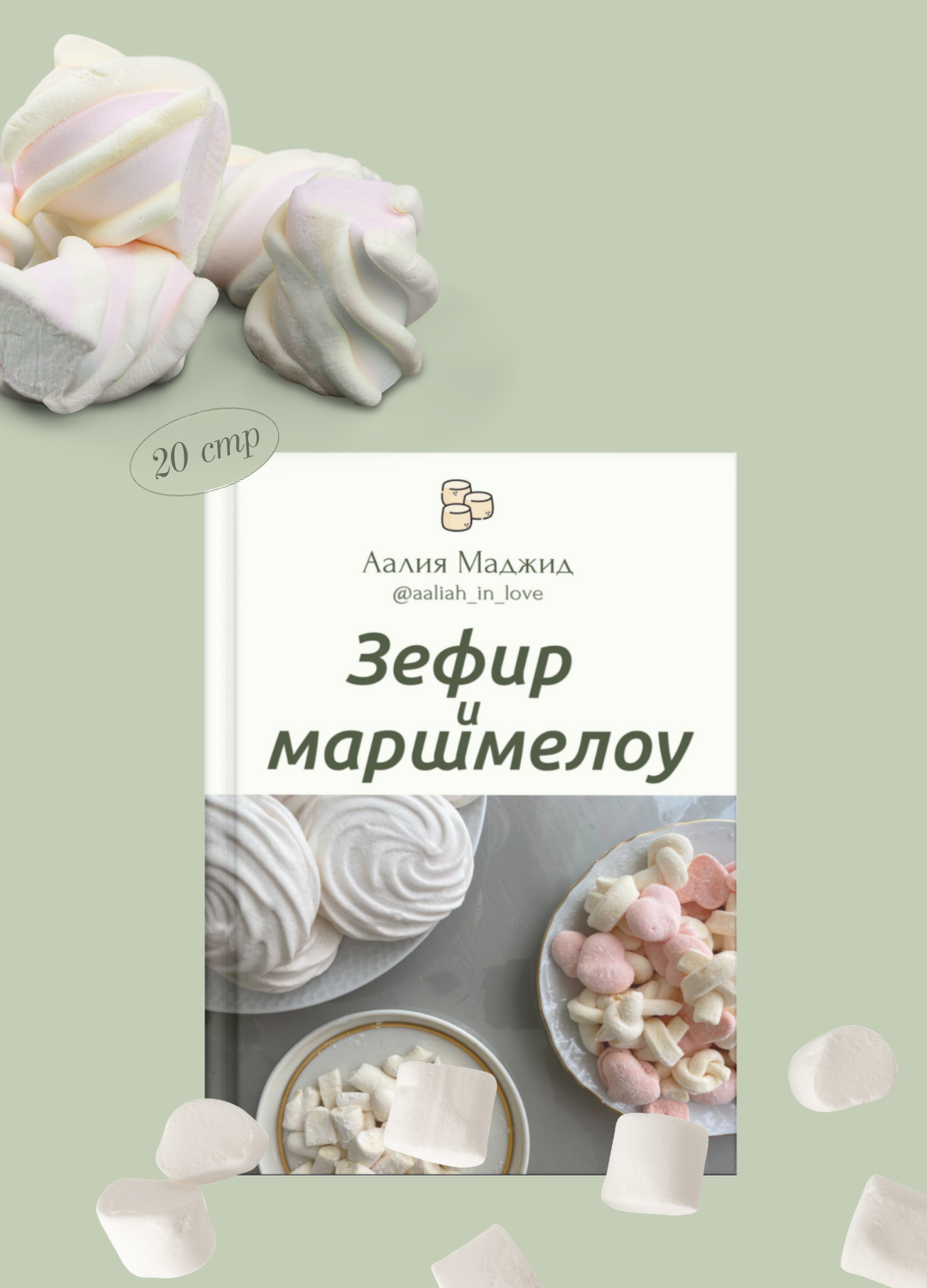 Зефир и Маршмелоу