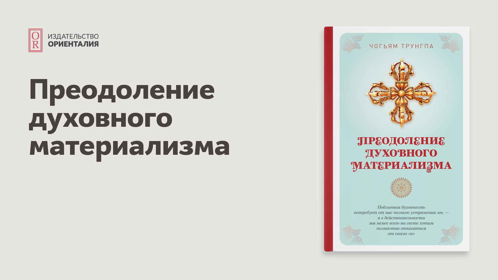 Преодоление духовного материализма. Преодоление духовного материализма Чогьям Трунгпа.