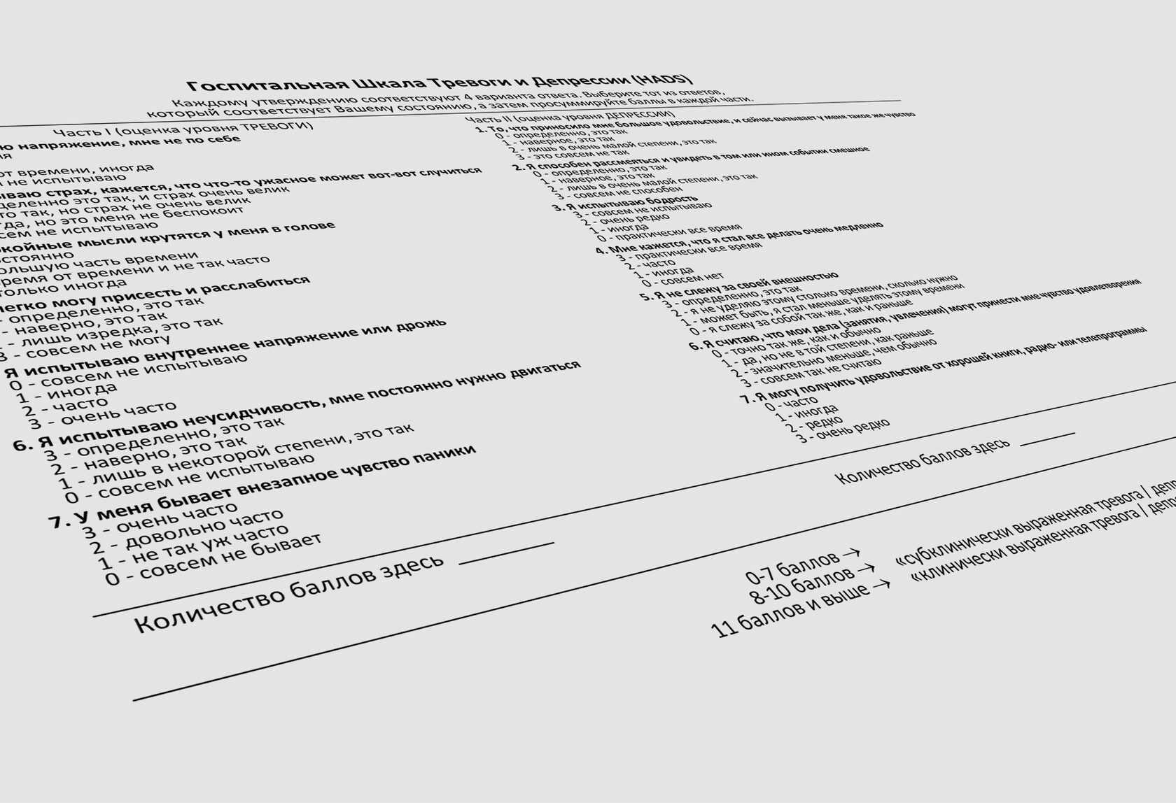 Госпитальный тест тревоги и депрессии пройти