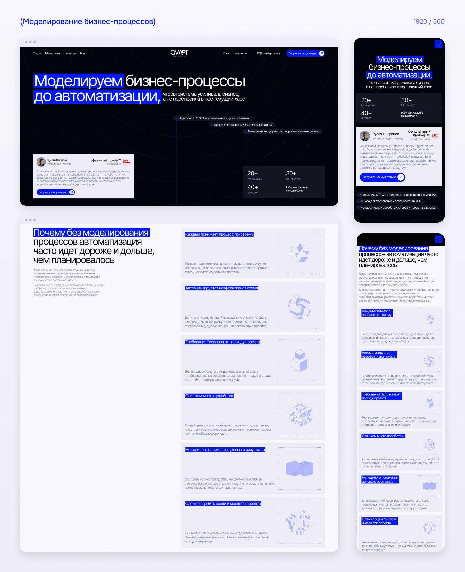 Дизайн страницы услуги «Моделирование бизнес-процессов» Smart Process на компьютере и телефоне: первый экран и карточки с причинами