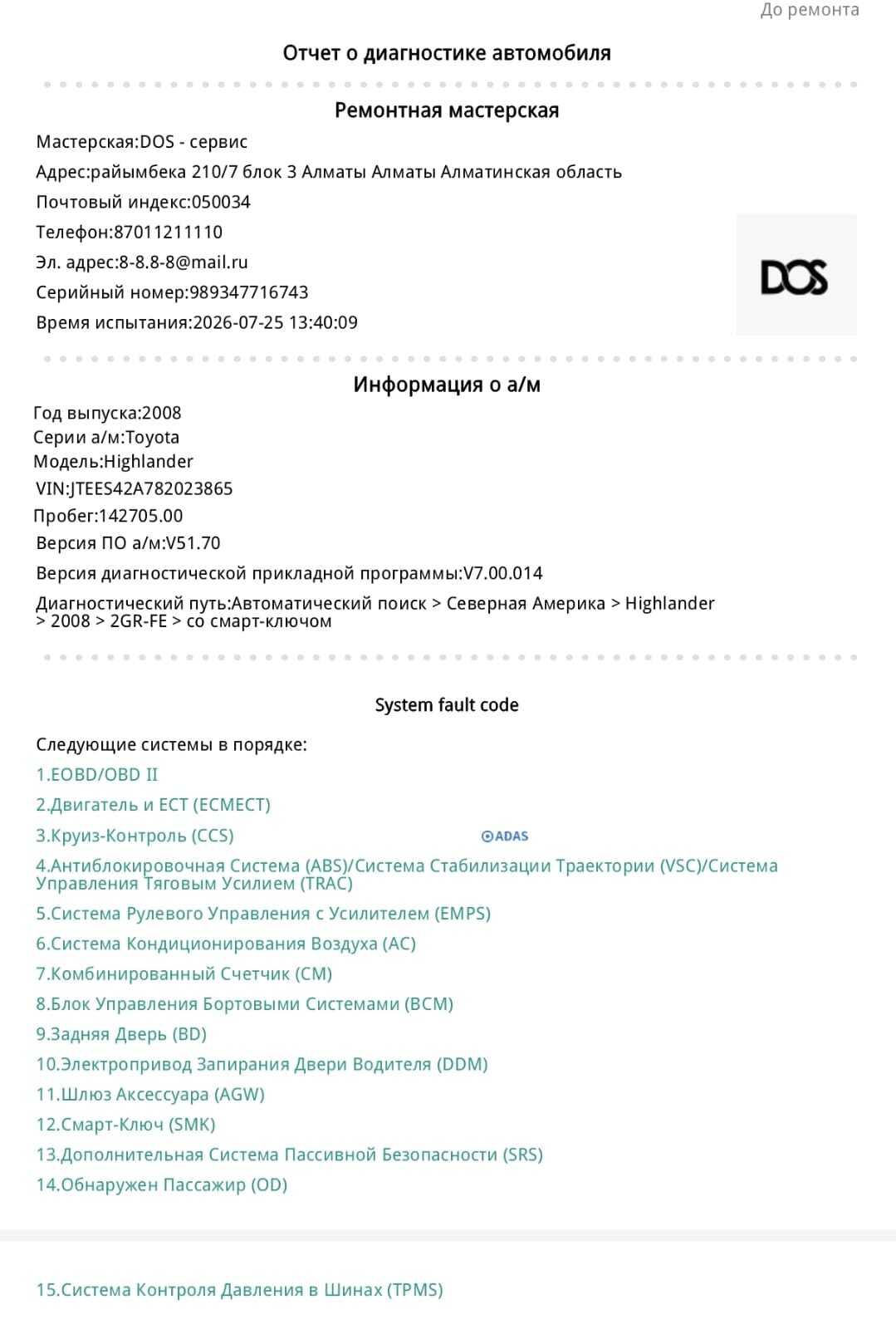 полная компьютерная диагностика всех электронных блоков управления автомобиля.