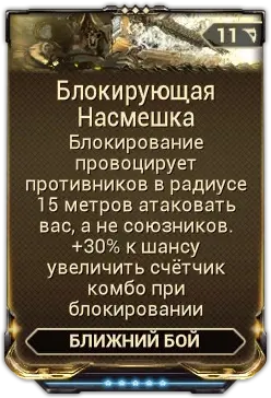 Блокирующая Насмешка