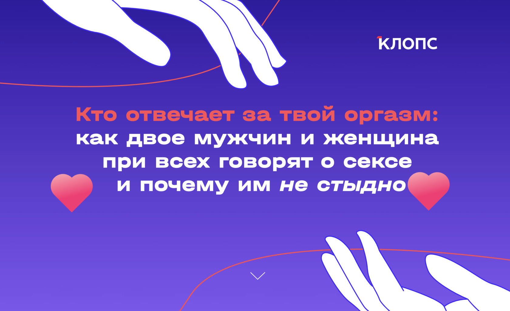 Как не стыдно. Спецпроект Клопс