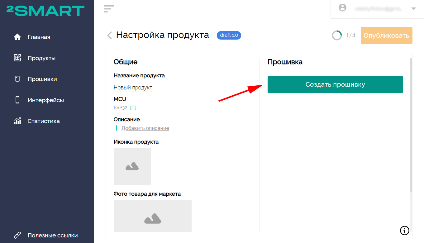 Кнопка создания прошивки в кабинете вендора 2Smart Cloud