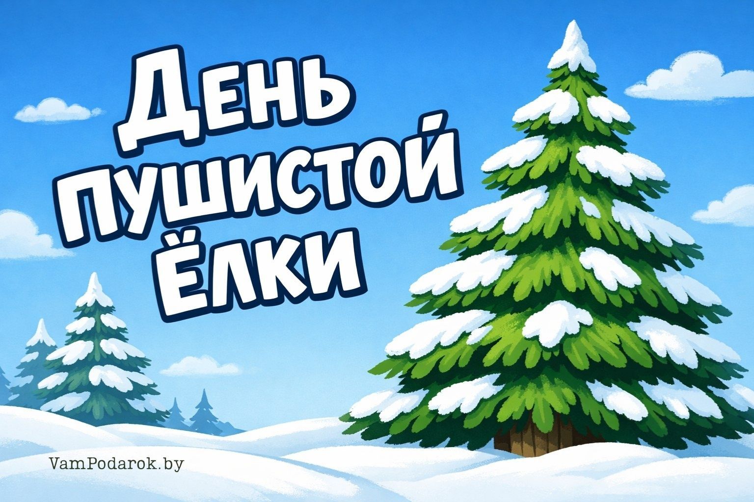 День пушистой ёлки