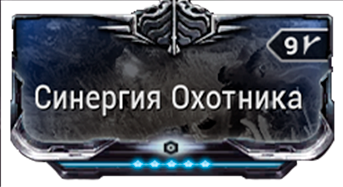 Синергия Охотника