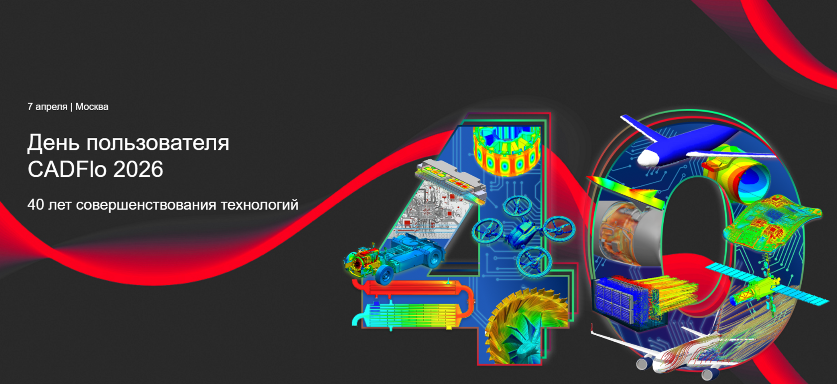 ЛАНИТ приглашает на конференцию пользователей CADFLO