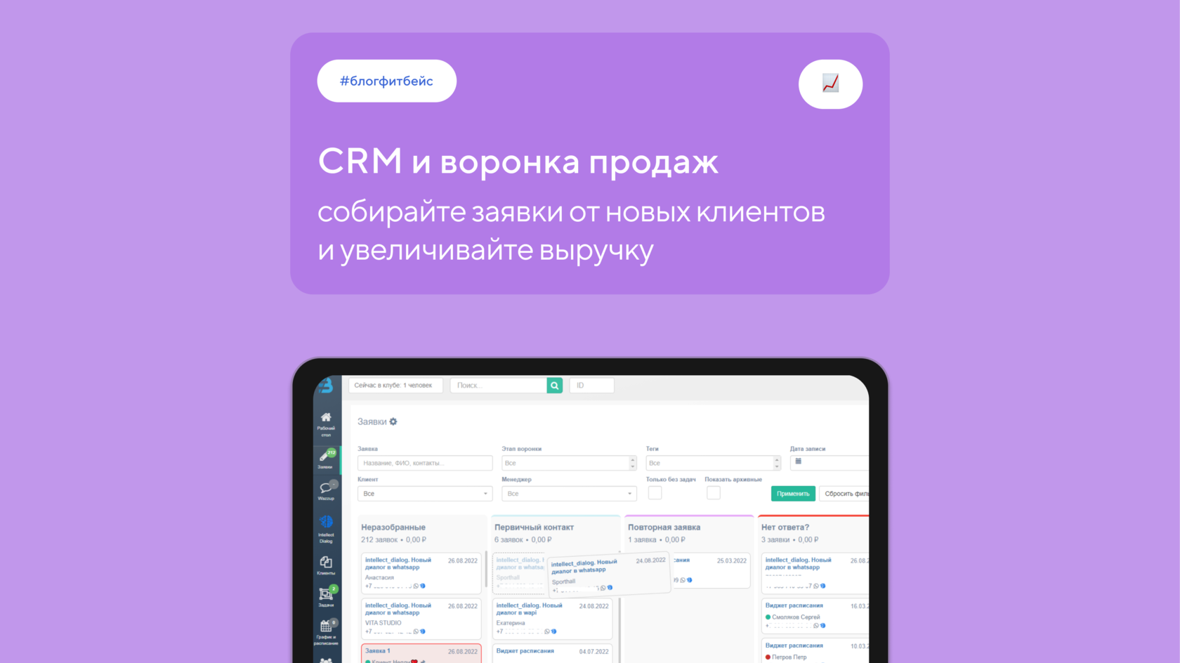 CRM-система и воронка продаж для фитнес-клубов, студий и школ танцев