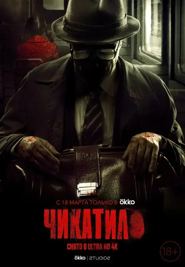 Постер: Чикатило