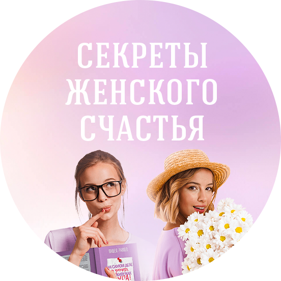 Женские секретики. Секреты счастливых жен. Онлайн-курс «секреты женского счастья». 7 Секретов женского счастья.