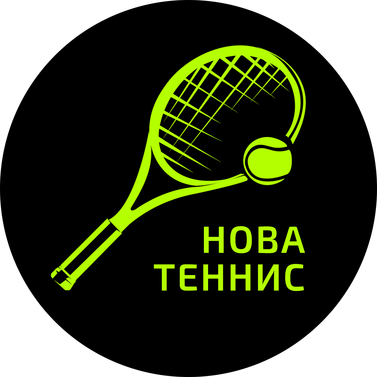 Большой теннис Сочи. Большой теннис логотип. Ракетка теннисная. Теннисный корт логотип. Большой теннис аренда