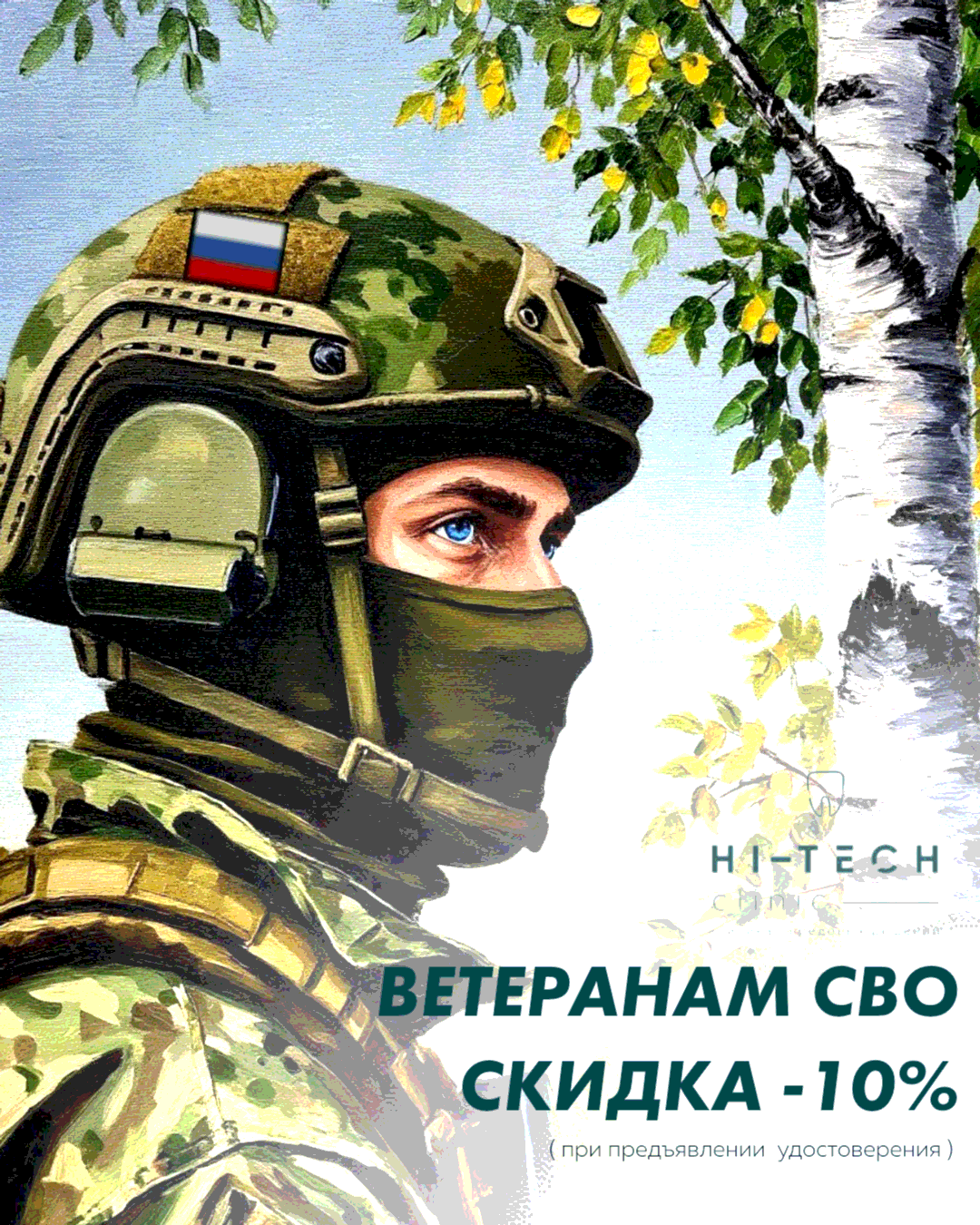 Акция Hi-TECH clinic — скидка для ветеранов СВО