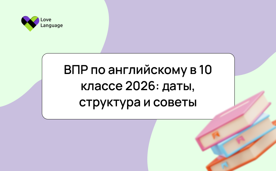 ВПР по английскому в 10 классе 2026: даты, структура и советы