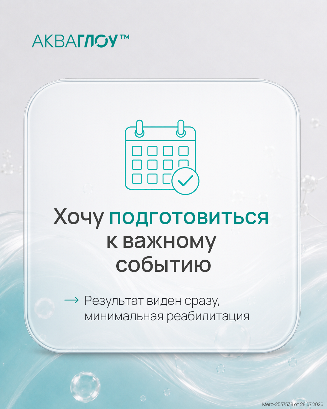 Хочу подготовиться к важному событию — АКВАГЛОУ™