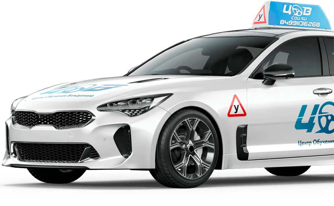 Автошкола \"ЦОВ\" в Химках | Обучение на права, практические и ...