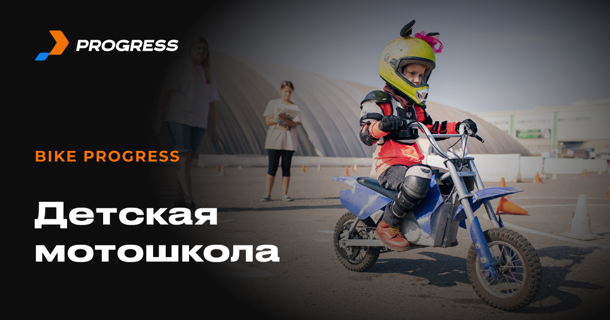Мотошкола для детей в Москве в СВАО