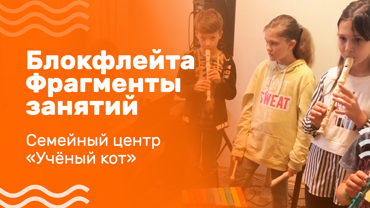 Обучение блокфлейте для детей 4-18 лет и взрослых