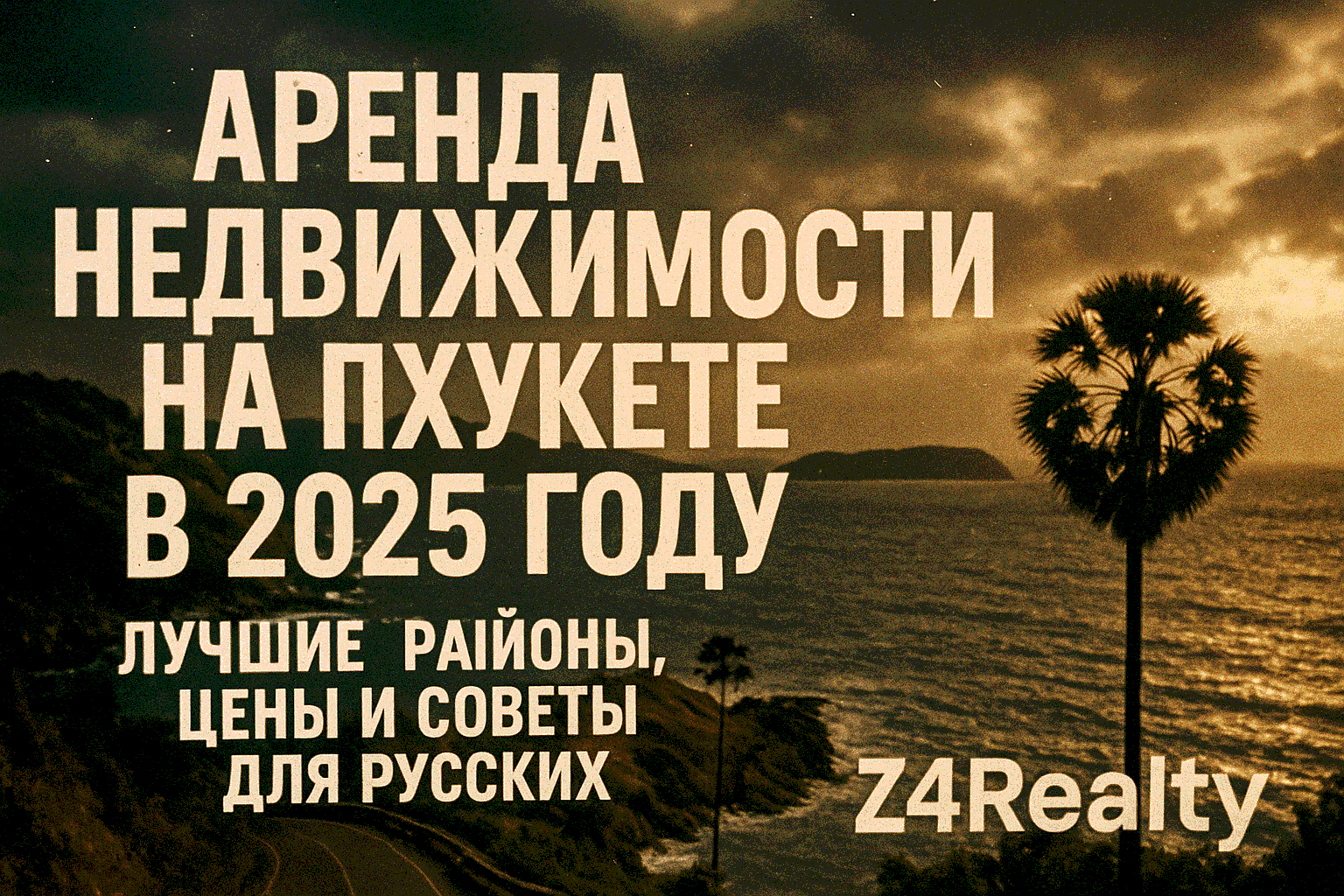 Мечтаете о жизни на Пхукете с видом на тропические пляжи или уединённые виллы с бассейном? Аренда недвижимости на Пхукете в 2025 году — это идеальный способ насладиться тропическим раем без покупки. Цены на аренду варьируются от 10,000 THB/мес (~26,000 RU