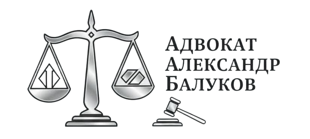 Адвокат и юрист Александр Балуков