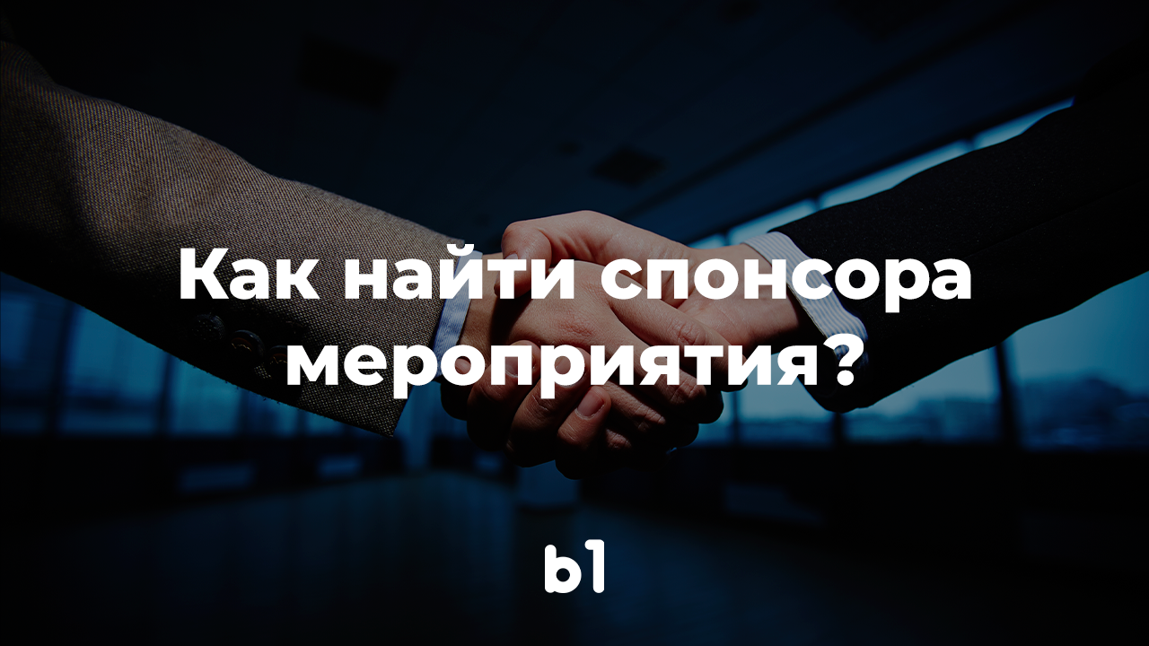 Как найти спонсора мероприятия? | B1 Agency