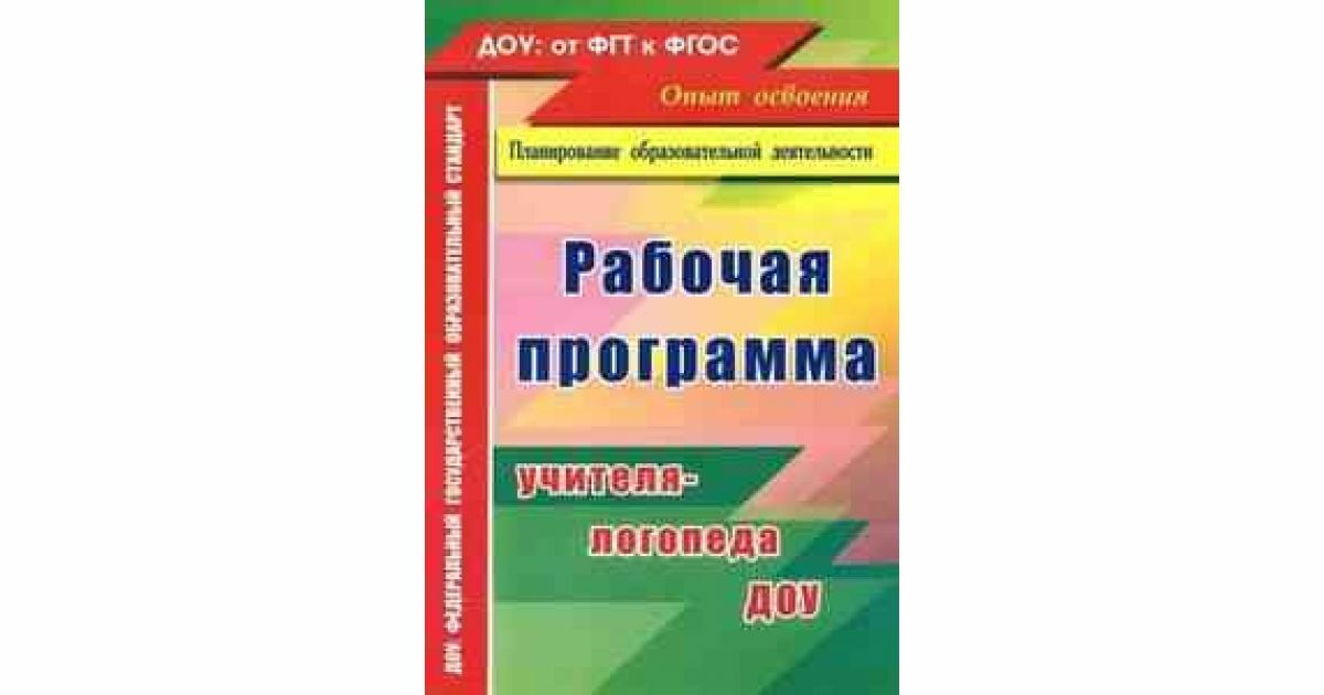 Рабочая программа по фоп. Рабочая программа логопеда. Рабочая программа учителя-логопеда в ДОУ. Рабочая программа логопеда в ДОУ. Рабочая программа учителя логопеда.