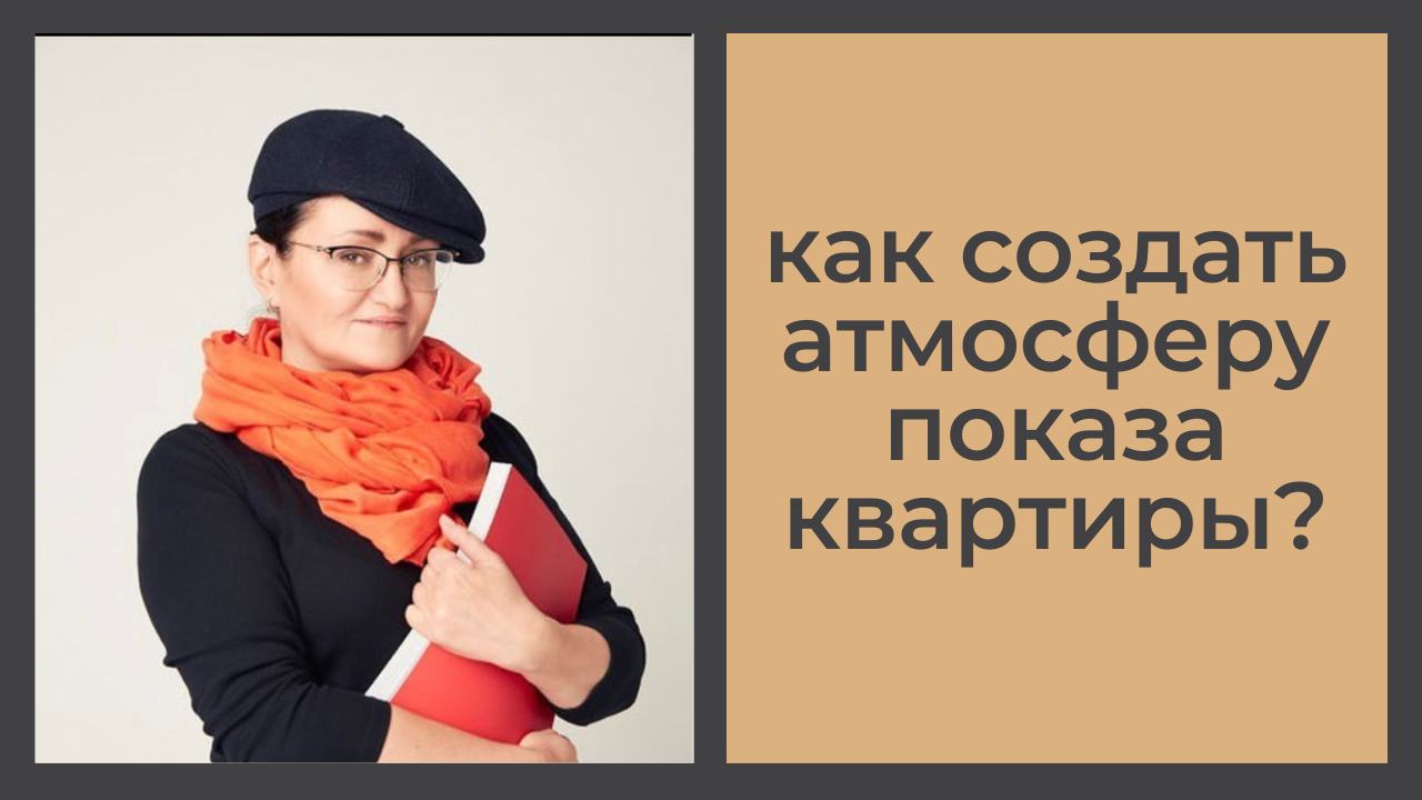 Как продать квартиру с первых показов? Атмосфера. Опыт выпускницы Академии хоумстейджинга