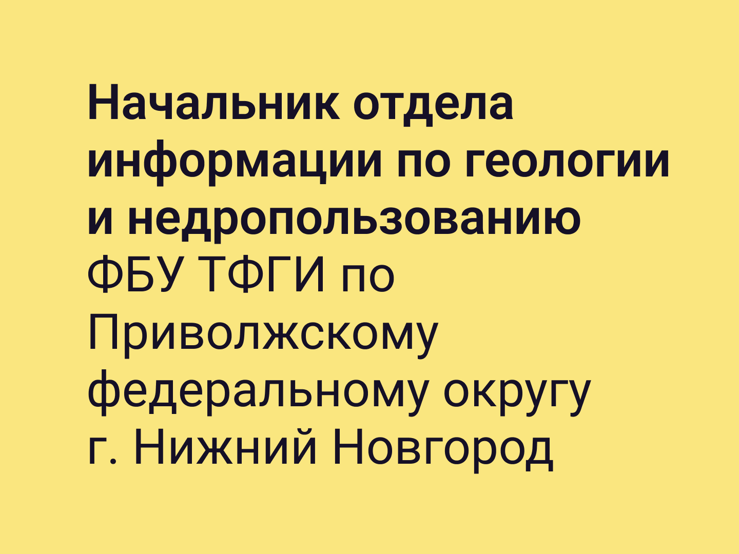 Начальник отдела информации по геологии и недропользованию