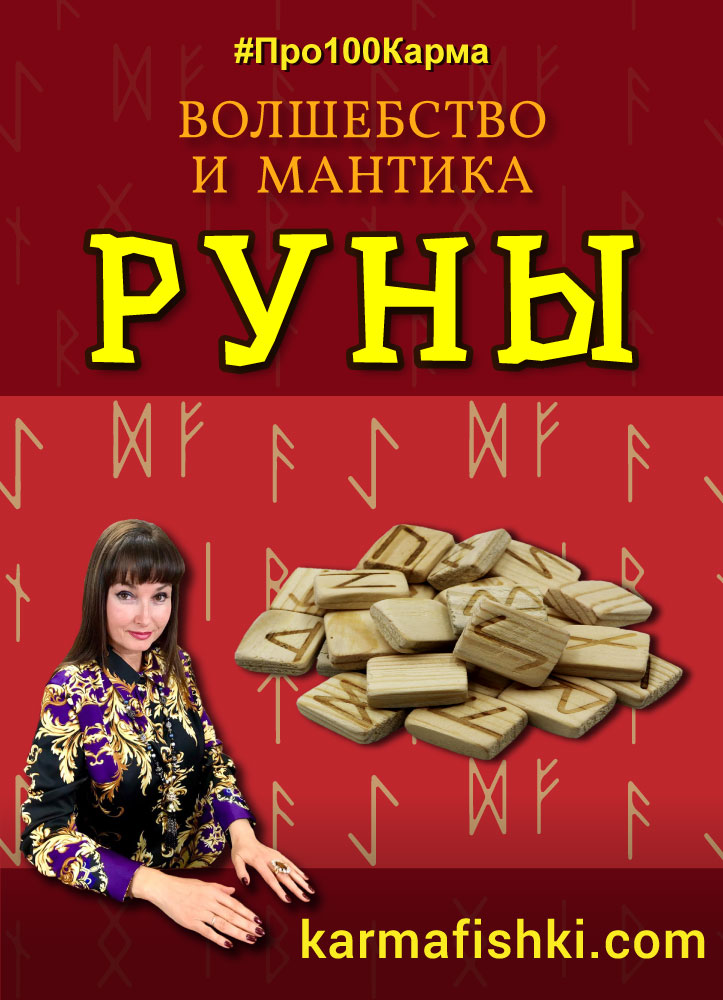 «Руны. ВОЛШЕБСТВО и МАНТИКА» (21 видео-блок)