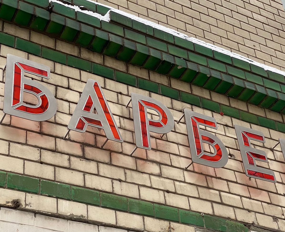 БАРБЕРШОП - Дело контура