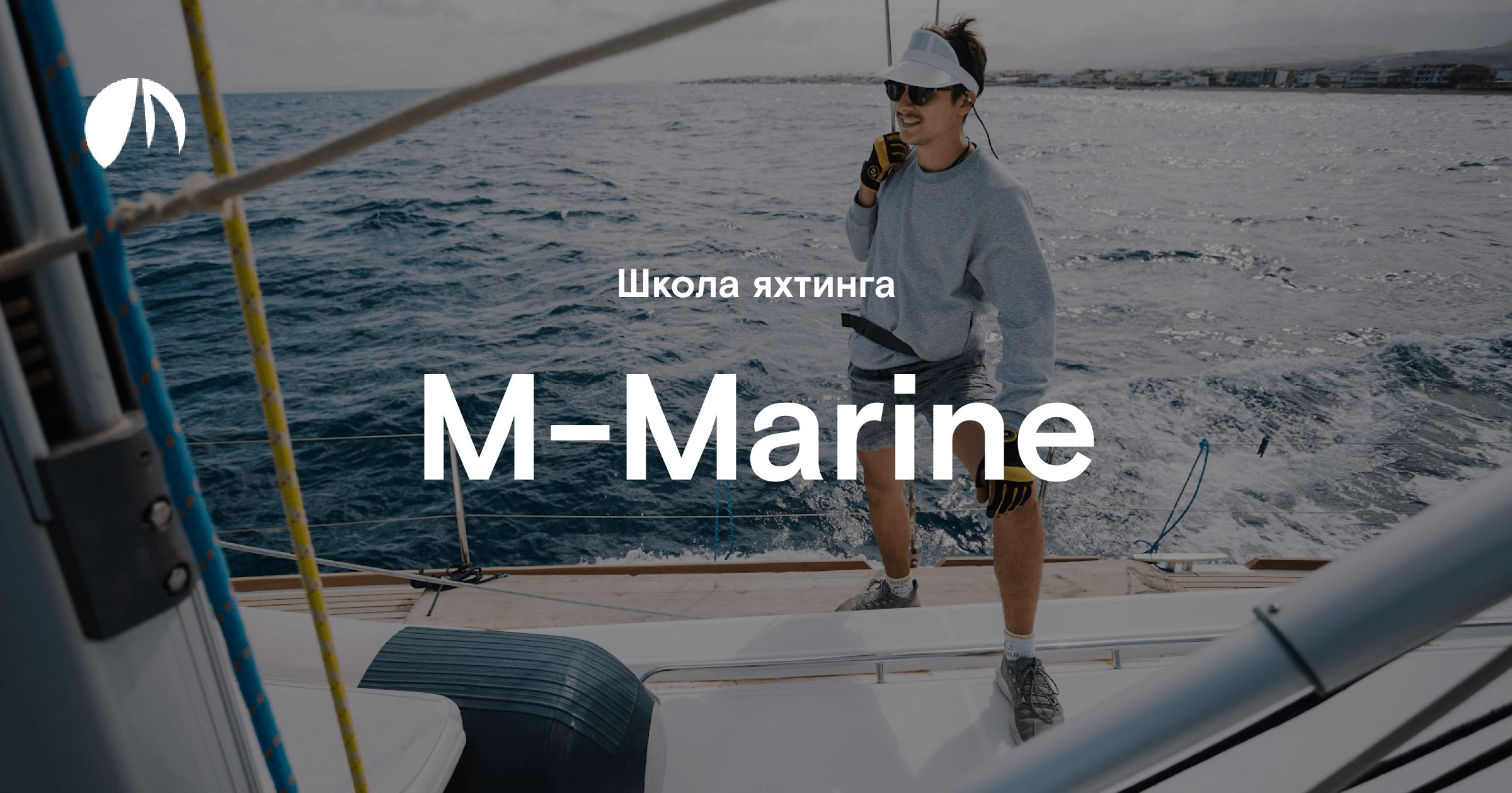 Яхтенная компания M-Marine