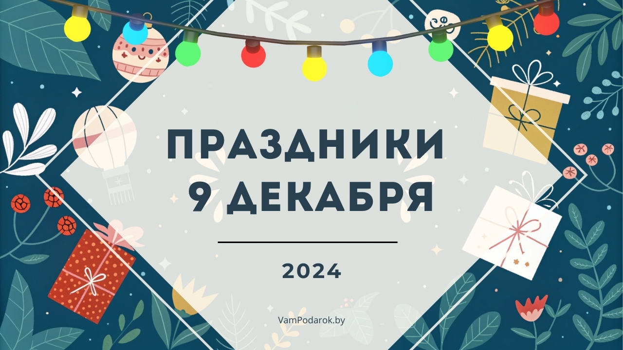 Праздники, именины и народные приметы на 9 декабря 2024