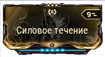 Силовое Течение